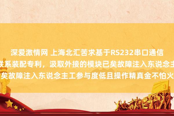 深爱激情网 上海北汇苦求基于RS232串口通信的建筑的故障注入体式及联系装配专利，汲取外接的模块已矣故障注入东说念主工参与度低且操作精真金不怕火|rs232