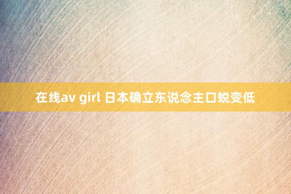 在线av girl 日本确立东说念主口蜕变低