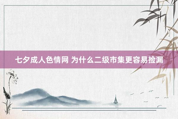 七夕成人色情网 为什么二级市集更容易捡漏